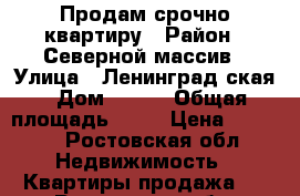 Продам срочно квартиру › Район ­ Северной массив › Улица ­ Ленинград ская › Дом ­ 275 › Общая площадь ­ 34 › Цена ­ 1 600 - Ростовская обл. Недвижимость » Квартиры продажа   . Ростовская обл.